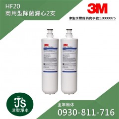 3M 高流量商用餐飲淨水系統濾芯 HF20 2支