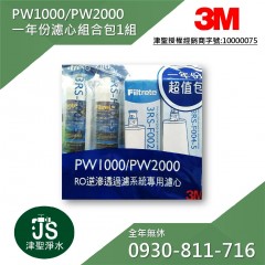 3M PW1000 /PW2000 專用一年份濾心組合包【藍色包裝-升級版】