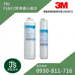 3M TR1 F1&F2 替換濾心組合 (同R8-TL)