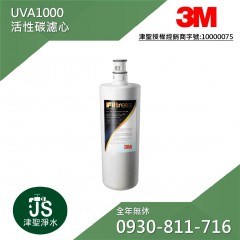 3M  UVA1000 活性碳濾心