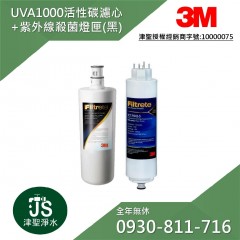 3M UVA1000 活性碳濾心 + 3M紫外線殺菌燈匣-合購