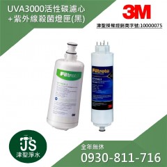 3M UVA3000 活性碳濾心 + 3M紫外線殺菌燈匣-合購
