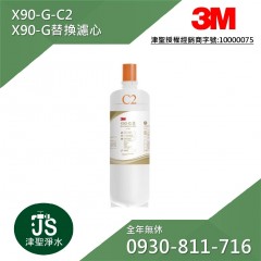 3M X90-G極淨倍智雙效淨水系統替換濾心 X90-G-C2