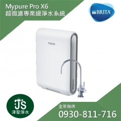 德國Brita Mypure Pro X6 超微濾專業級淨水系統