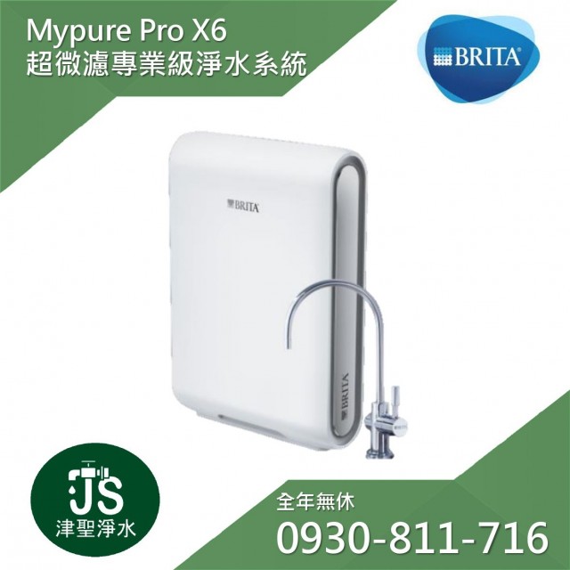 德國Brita Mypure Pro X6 超微濾專業級淨水系統