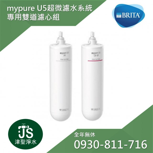 德國Brita mypure U5  超微濾菌濾水系統 專用雙道替換濾芯組 (台灣碧然德公司貨)