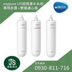 德國Brita mypure U5  超微濾菌濾水系統 專用前置濾芯+雙道濾心組 (台灣碧然德公司貨)