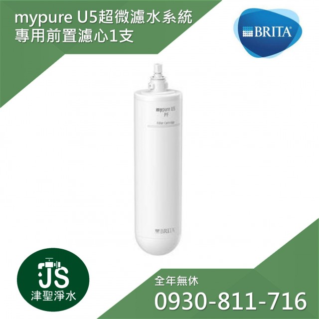 德國Brita mypure U5  超微濾菌濾水系統 專用前置濾芯 (台灣碧然德公司貨)