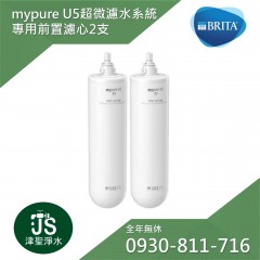 德國Brita mypure U5  超微濾菌濾水系統 專用前置濾芯2支 (台灣碧然德公司貨)