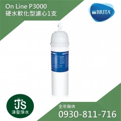 德國Brita On Line P3000 硬水軟化型濾芯 1支 (台灣碧然德公司貨)