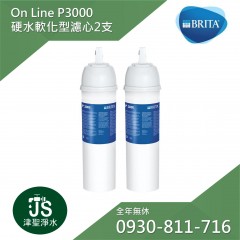 德國Brita On Line P3000 硬水軟化型濾芯 2支 (台灣碧然德公司貨)