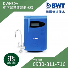 【BWT德國倍世】智慧型櫥下冷熱雙溫飲水機 DWH30A