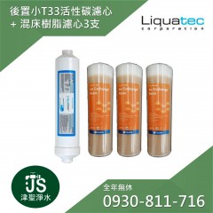 【Liquatec】後置小T33活性碳濾心(IAC-10)+WQA認證樹脂濾心3支