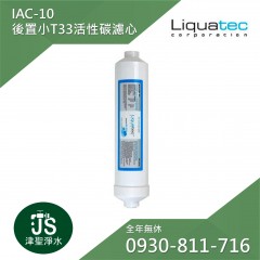 【Liquatec】後置小T33活性碳濾心(IAC-10)