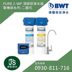 【BWT德國倍世】PURE 2-WP (頂級款淨水器-醫療級系列-二道式)