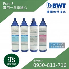 【BWT德國倍世】Pure 3 智慧型生飲水設備 專用一年份濾心