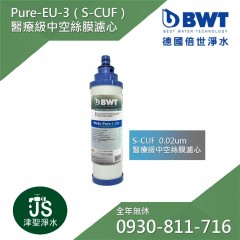 【BWT德國倍世】PURE 2-WP（Woda-Pure S-CUF）醫療級中空絲膜濾心0.02微米