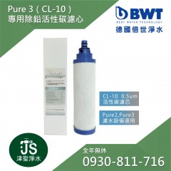 【BWT德國倍世】Pure 3專用活性碳濾心(CL-10)同PC-51