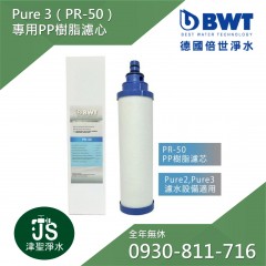 【BWT德國倍世】Pure 3專用PP樹脂濾心(PR-50)