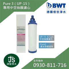 【BWT德國倍世】Pure 3專用中空絲膜濾心 0.1 微米(UP-15)