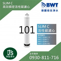 【BWT德國倍世】SLIM-C 高效精密活性碳濾心(101)
