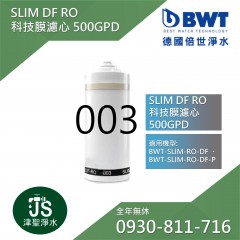 【BWT德國倍世】SLIM-DF-RO 超大流量500GPD RO科技膜(003) 