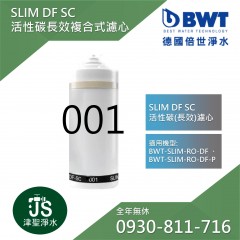 【BWT德國倍世】SLIM-DF-SC 5微米PP活性碳長效複合式濾心(001) 