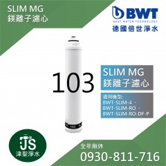 【BWT德國倍世】SLIM-MG 鎂離子濾心(103)