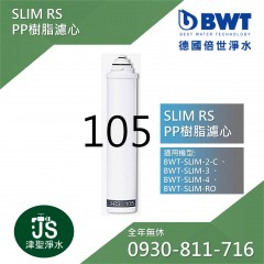 【BWT德國倍世】SLIM-RS 105 PP樹脂濾芯 (原SLIM-S 102)