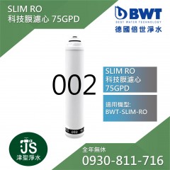 【BWT德國倍世】SLIM-RO 75GPD RO科技膜(002)