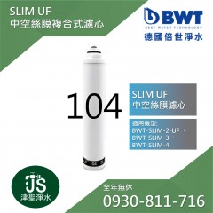 【BWT德國倍世】SLIM-UF  0.1微米中空絲膜複合式濾心(104) 