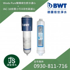 【BWT 德國倍世】生飲水設備專用濾心(Woda Pure)+前置小T