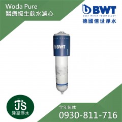 【BWT德國倍世】生飲水Woda Pure專用濾心