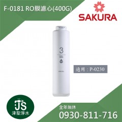 櫻花 RO膜濾心(400G) F0181 (適用P0230第三道)