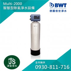 【BWT德國倍世】全電腦智慧型淨水設備 Multi-2000