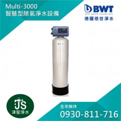 【BWT德國倍世】全電腦智慧型淨水設備 Multi-3000