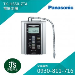 Panasonic 國際牌 電解水機 TK-HS50-ZTA