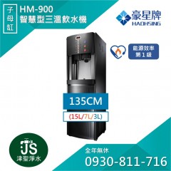 豪星 HM-900 智慧型數位式冰溫熱飲水機【內含五道RO機】