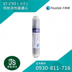 Fluxtek 凡事康 ST-CTO柱狀活性碳濾心(小T)