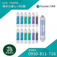 Fluxtek 凡事康 CFK-75GPD 兩年份濾心+RO膜