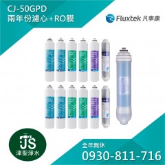 Fluxtek 凡事康 CJ-50GPD 兩年份濾心+RO膜