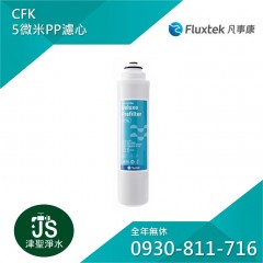 Fluxtek 凡事康 CFK 5微米PP濾心