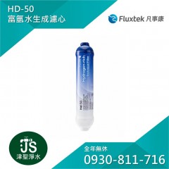 Fluxtek 凡事康 HD-50 富氫水生成濾心