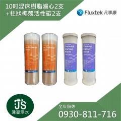 Fluxtek 10吋 WQA樹脂濾心2支+CTO-OMB934椰殼活性碳2支
