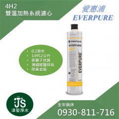 EVERPURE 愛惠浦 4H2 雙溫加熱系統專用濾心(公司貨)