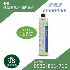 EVERPURE 愛惠浦 4HL 標準除鉛抑垢型濾心(公司貨)