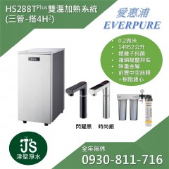 EVERPURE 愛惠浦 HS288T Plus雙溫加熟系統 (三管-搭4H2)
