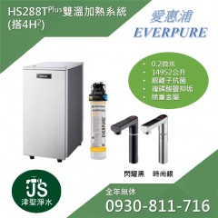 EVERPURE 愛惠浦 HS288T Plus雙溫加熟系統(搭4H2)