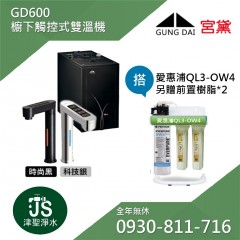 GD-600櫥下觸控式雙溫機+愛惠浦QL3-OW4淨水器【前置2道樹脂濾心+掛架 另加:1000元】