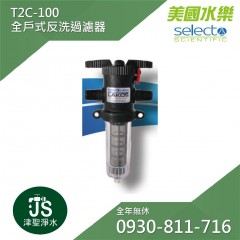 美國水樂T2C-100管道保護器(全戶反洗式，含安裝) 直購DIY 5800元
